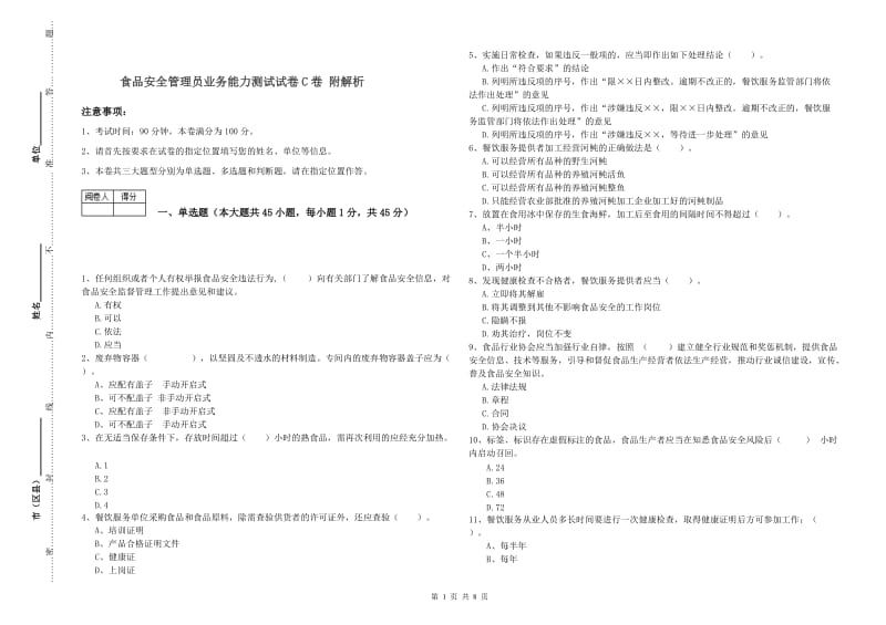 食品安全管理员业务能力测试试卷C卷 附解析.doc_第1页