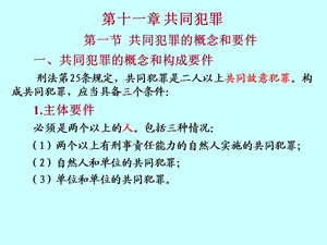 刑法學(xué)-第十一章共同犯罪.ppt