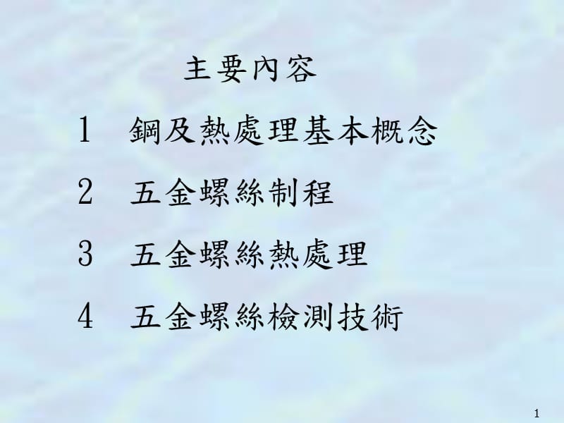 五金螺丝及其热处理.ppt_第1页