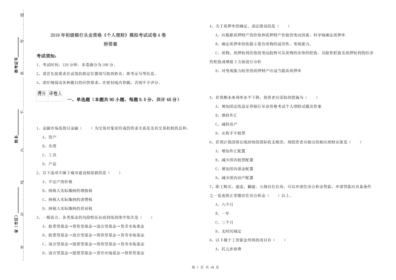 2019年初级银行从业资格《个人理财》模拟考试试卷A卷 附答案.doc_第1页