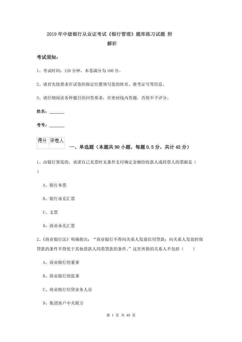 2019年中级银行从业证考试《银行管理》题库练习试题 附解析.doc_第1页