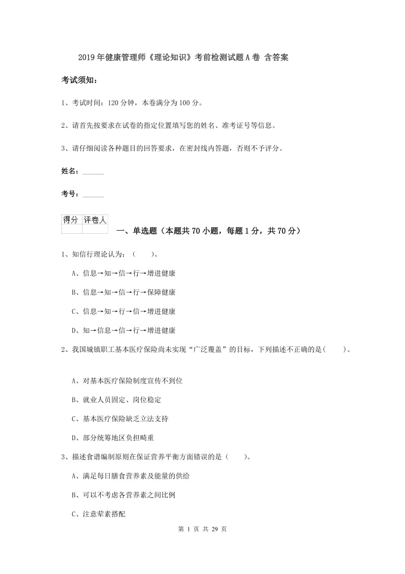 2019年健康管理师《理论知识》考前检测试题A卷 含答案.doc_第1页