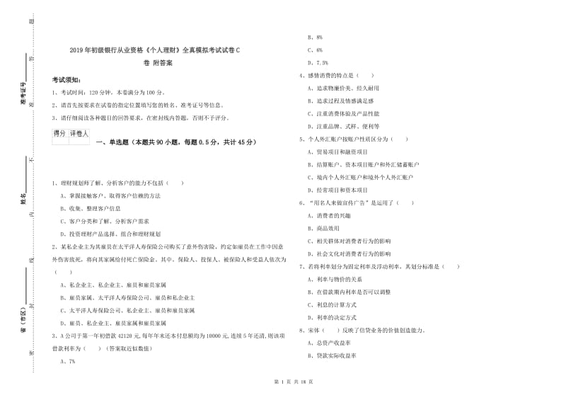 2019年初级银行从业资格《个人理财》全真模拟考试试卷C卷 附答案.doc_第1页