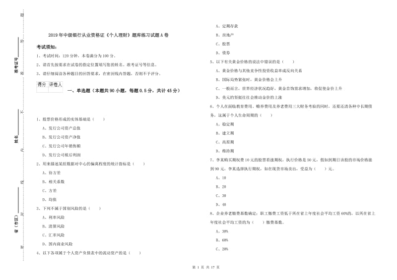 2019年中级银行从业资格证《个人理财》题库练习试题A卷.doc_第1页