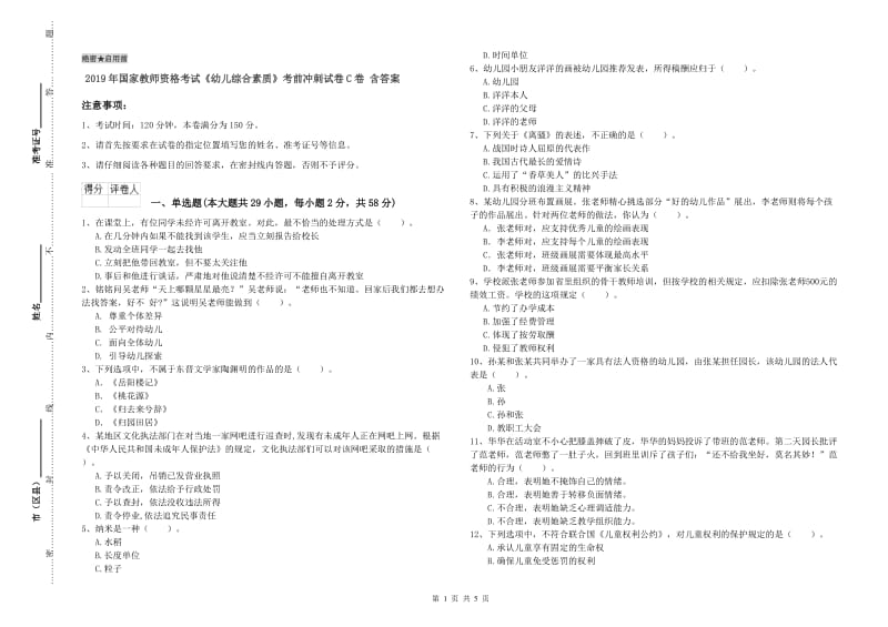 2019年国家教师资格考试《幼儿综合素质》考前冲刺试卷C卷 含答案.doc_第1页