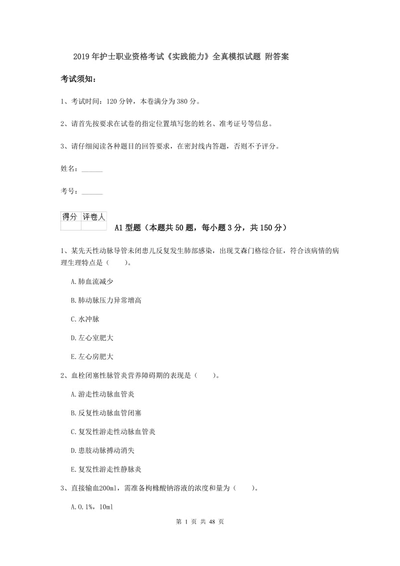 2019年护士职业资格考试《实践能力》全真模拟试题 附答案.doc_第1页