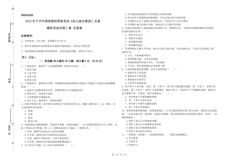2019年下半年国家教师资格考试《幼儿综合素质》全真模拟考试试卷C卷 含答案.doc_第1页