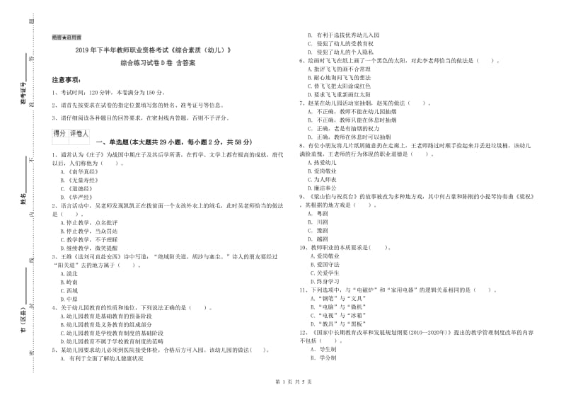 2019年下半年教师职业资格考试《综合素质（幼儿）》综合练习试卷D卷 含答案.doc_第1页