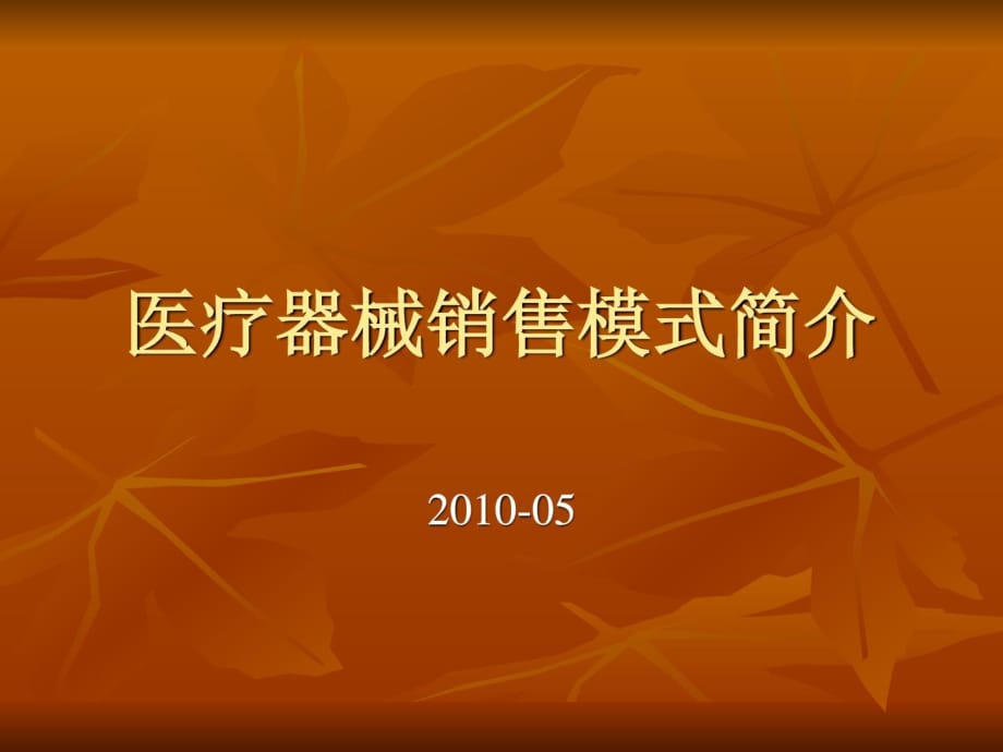医疗器械发卖形式简介课件.ppt_第1页
