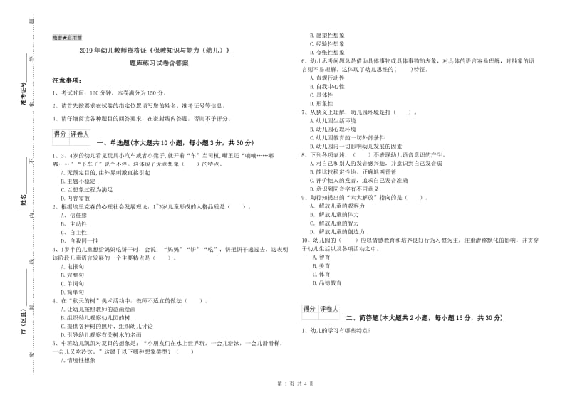 2019年幼儿教师资格证《保教知识与能力（幼儿）》题库练习试卷含答案.doc_第1页