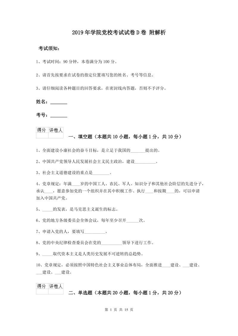 2019年学院党校考试试卷D卷 附解析.doc_第1页