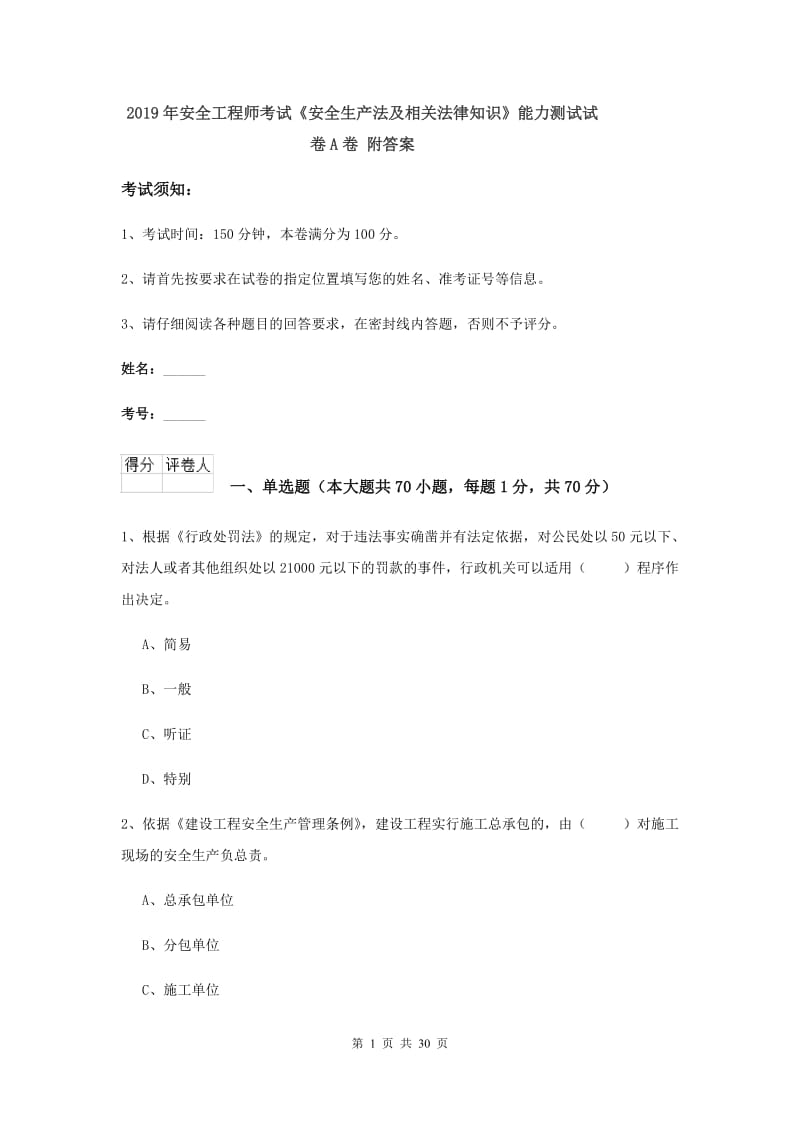 2019年安全工程师考试《安全生产法及相关法律知识》能力测试试卷A卷 附答案.doc_第1页