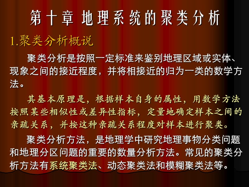 地理系统的聚类分析.ppt_第1页