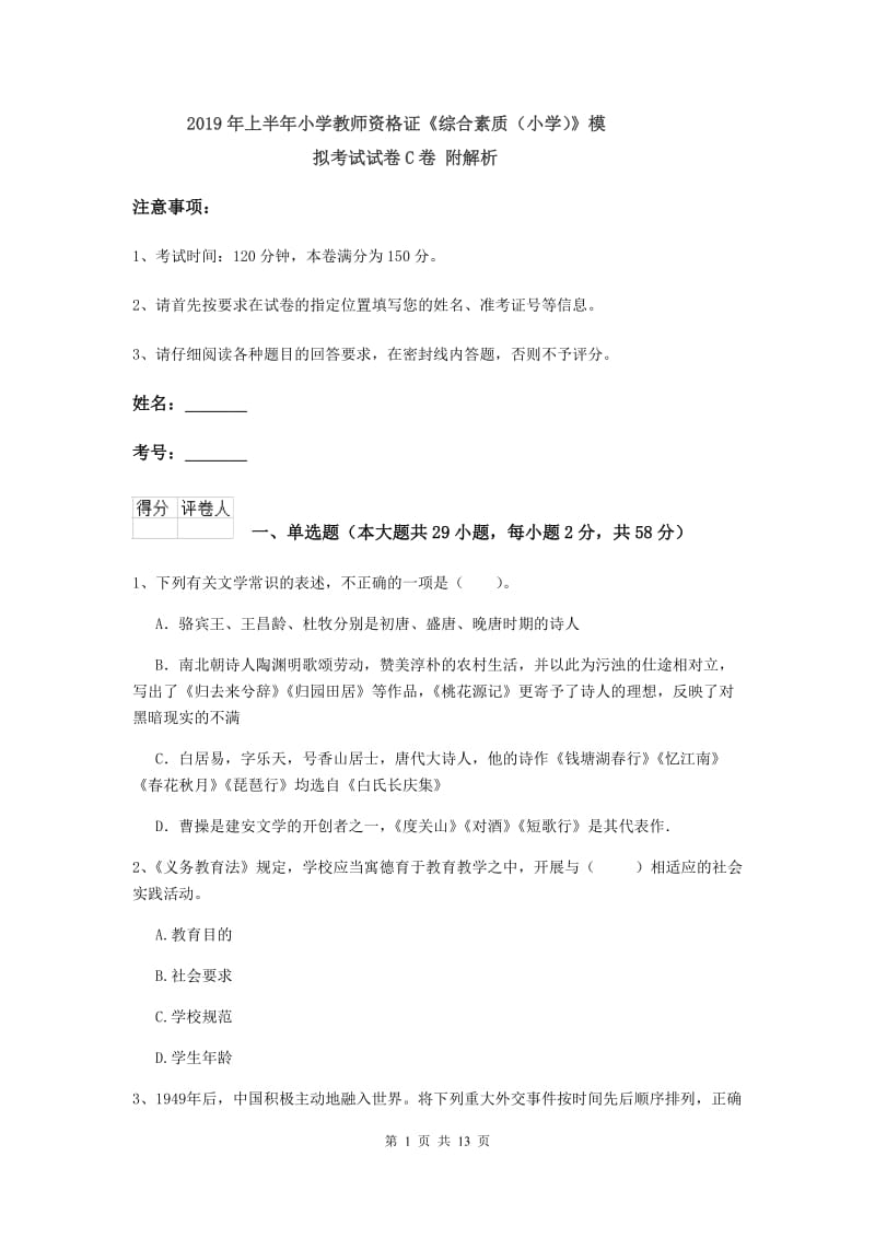 2019年上半年小学教师资格证《综合素质（小学）》模拟考试试卷C卷 附解析.doc_第1页