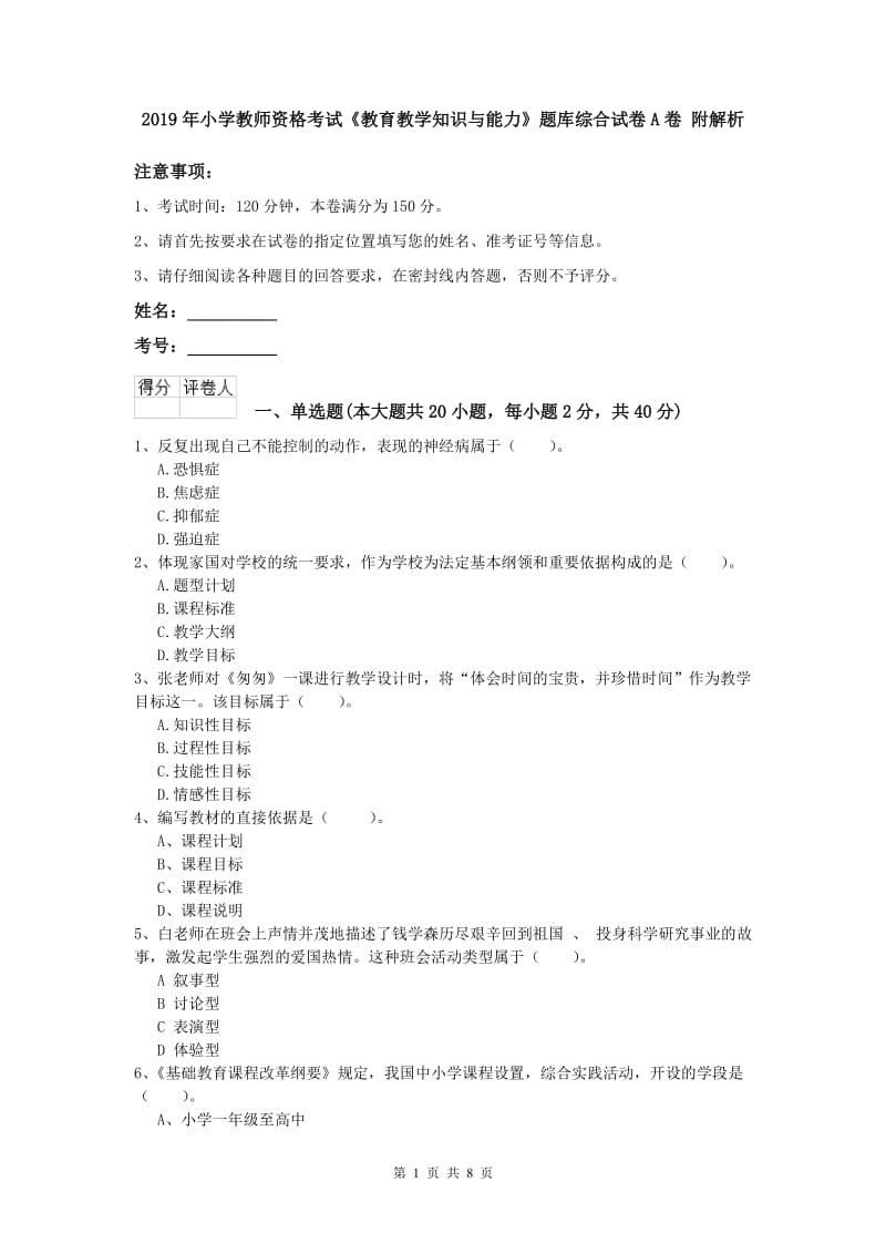 2019年小学教师资格考试《教育教学知识与能力》题库综合试卷A卷 附解析.doc_第1页