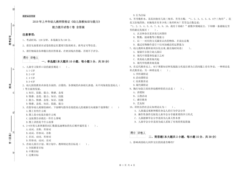 2019年上半年幼儿教师资格证《幼儿保教知识与能力》能力提升试卷C卷 含答案.doc_第1页