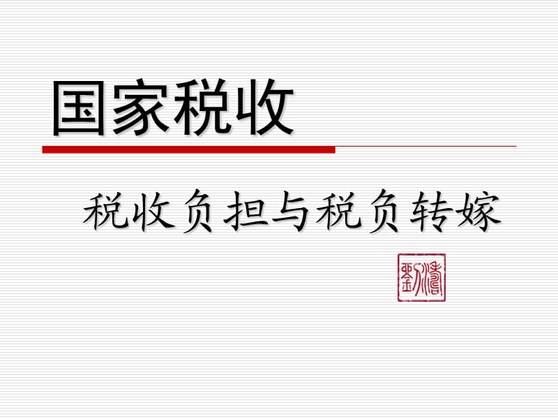 国家税收4-税收负担与税负转嫁.ppt_第1页