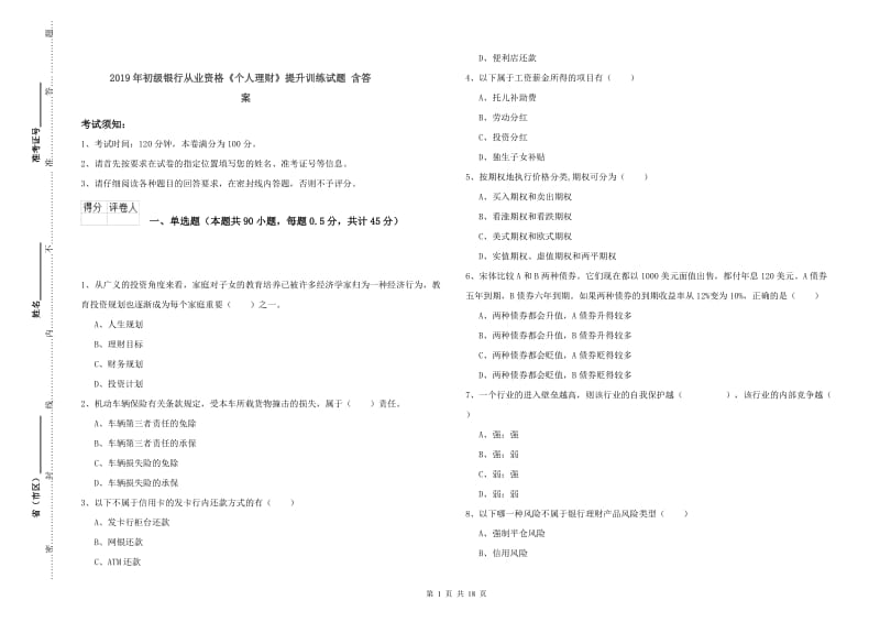2019年初级银行从业资格《个人理财》提升训练试题 含答案.doc_第1页