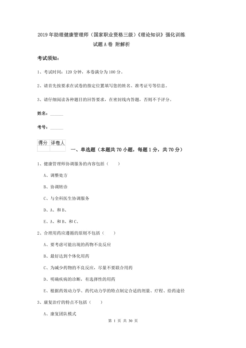 2019年助理健康管理师（国家职业资格三级）《理论知识》强化训练试题A卷 附解析.doc_第1页