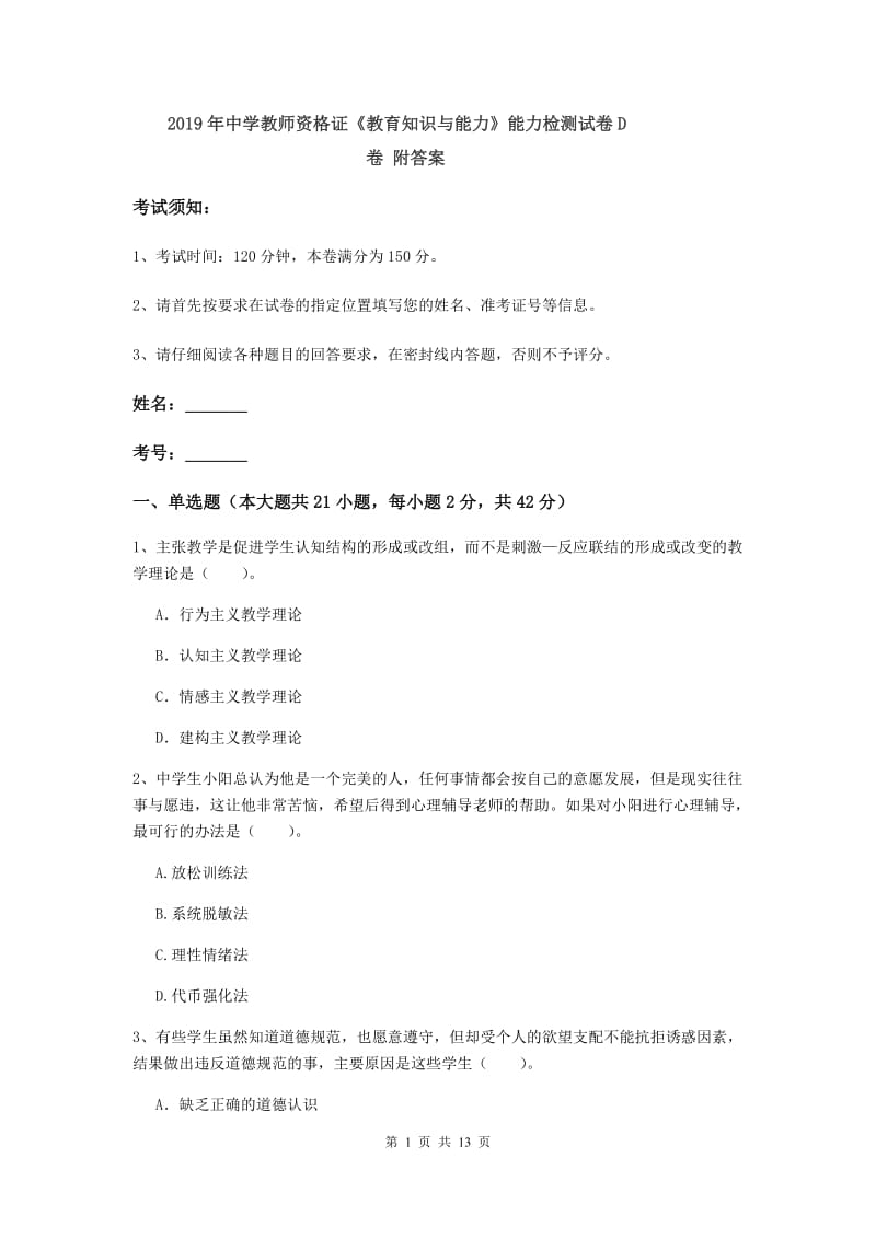 2019年中学教师资格证《教育知识与能力》能力检测试卷D卷 附答案.doc_第1页