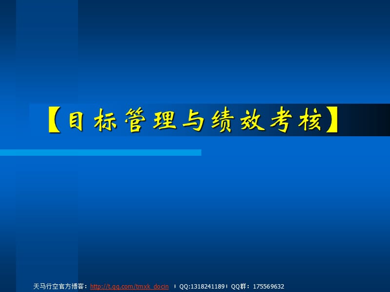 目标管理与绩效考核讲义.ppt_第1页