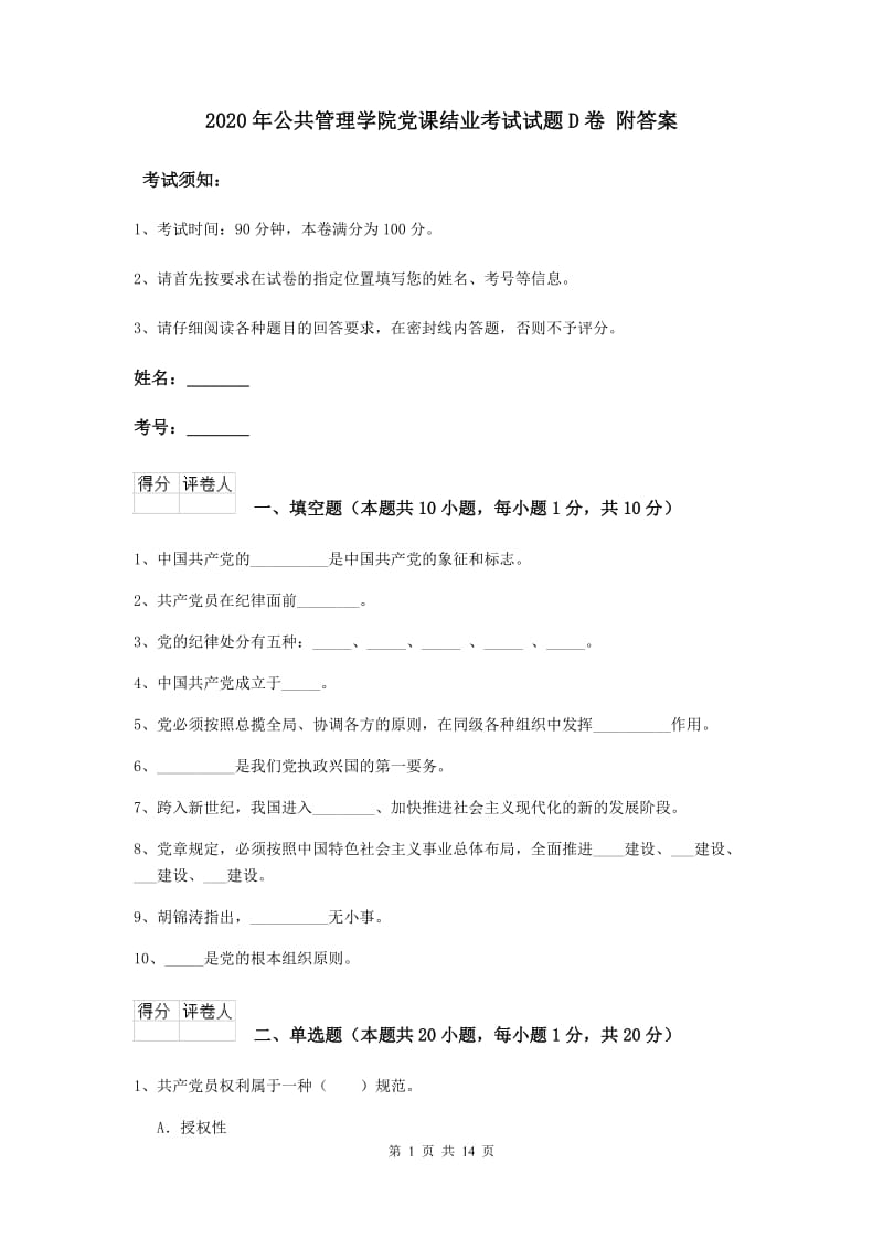 2020年公共管理学院党课结业考试试题D卷 附答案.doc_第1页