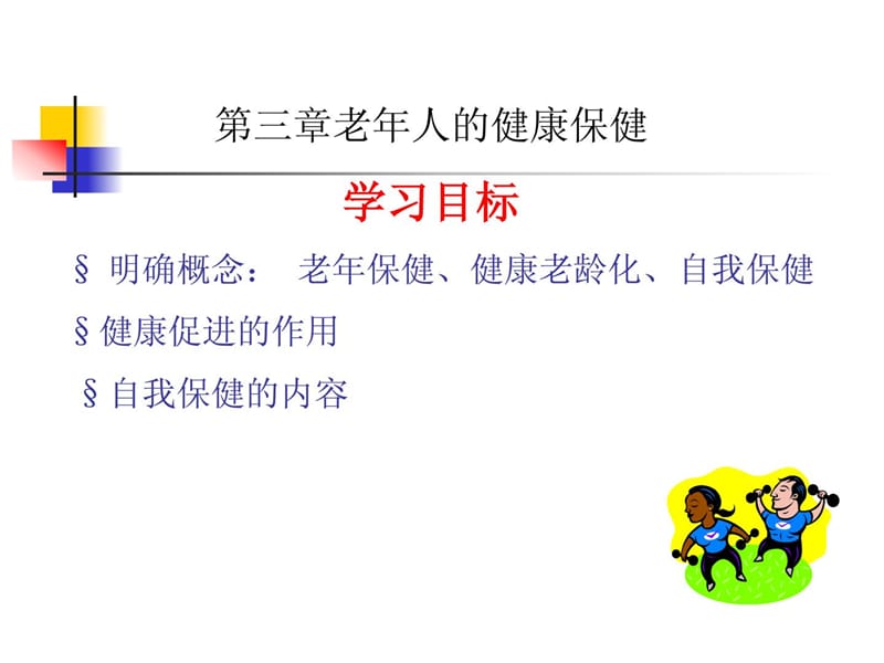 新第三章老年人的安康保健课件.ppt_第1页