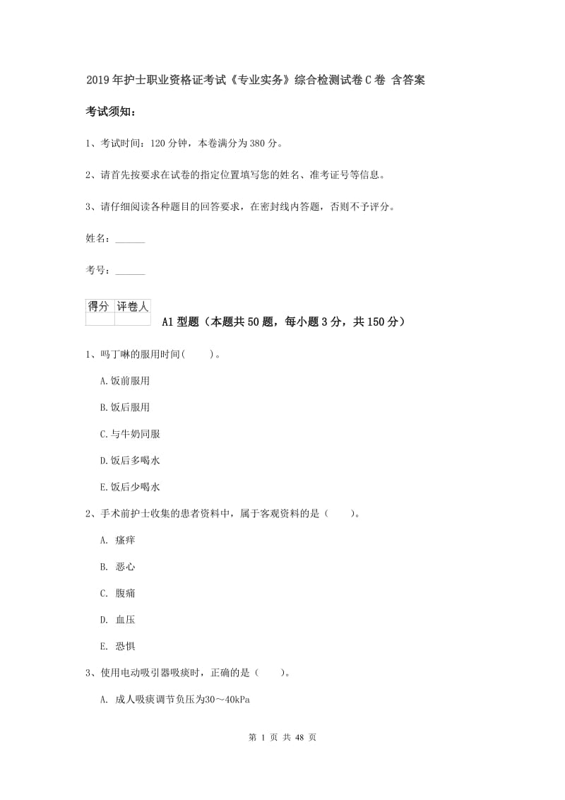 2019年护士职业资格证考试《专业实务》综合检测试卷C卷 含答案.doc_第1页