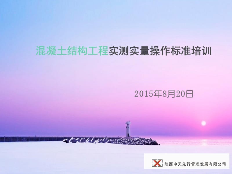混凝土结构工程实测实量操作标准培训.ppt_第1页