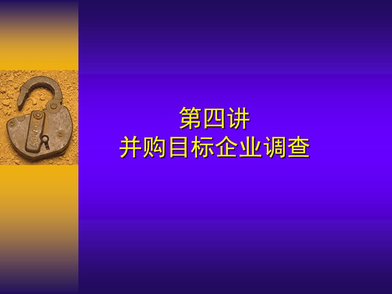 并购目标企业调查.ppt_第1页