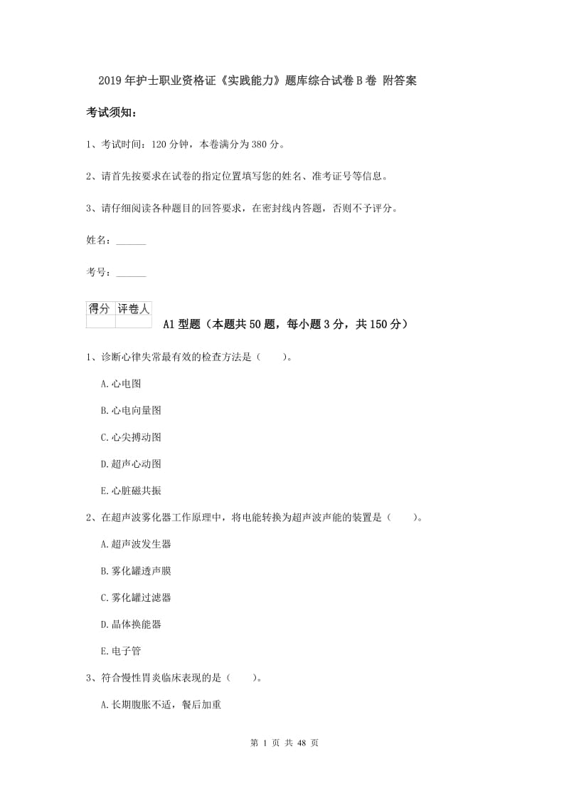 2019年护士职业资格证《实践能力》题库综合试卷B卷 附答案.doc_第1页