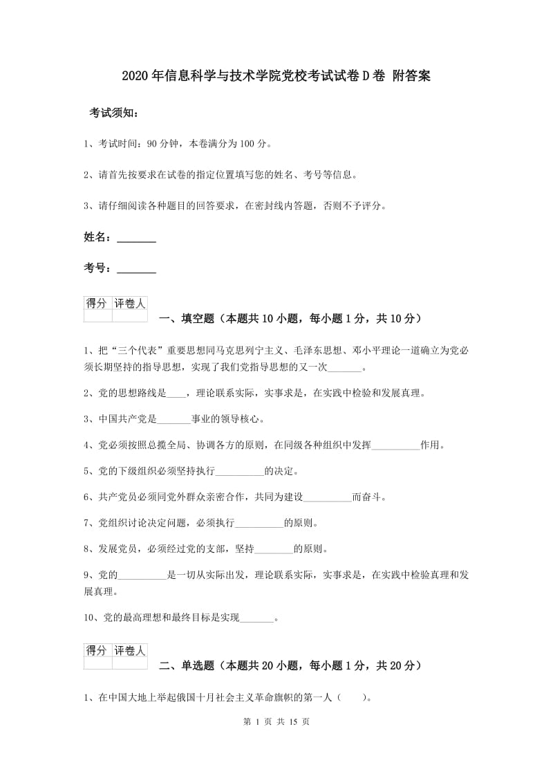 2020年信息科学与技术学院党校考试试卷D卷 附答案.doc_第1页