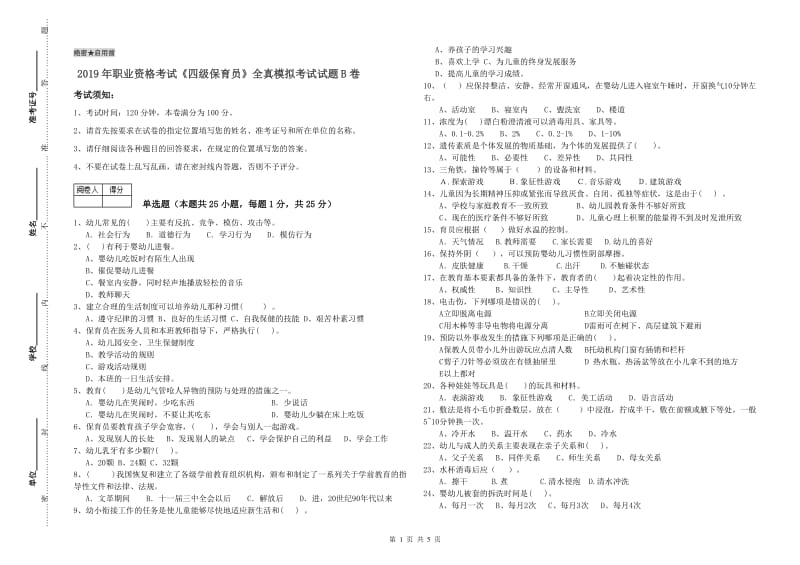 2019年职业资格考试《四级保育员》全真模拟考试试题B卷.doc_第1页
