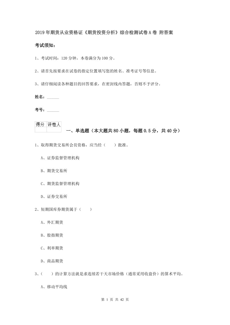 2019年期货从业资格证《期货投资分析》综合检测试卷A卷 附答案.doc_第1页