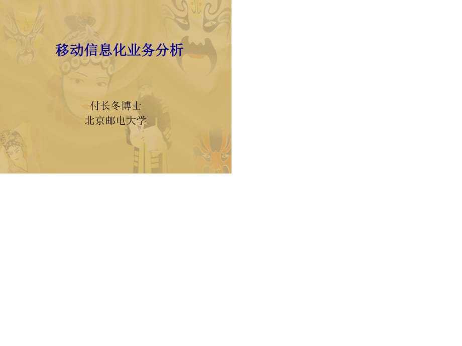 移动互联网专辑-移动信息化业务分析.ppt_第1页