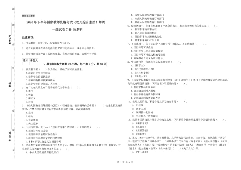 2020年下半年国家教师资格考试《幼儿综合素质》每周一练试卷C卷 附解析.doc_第1页