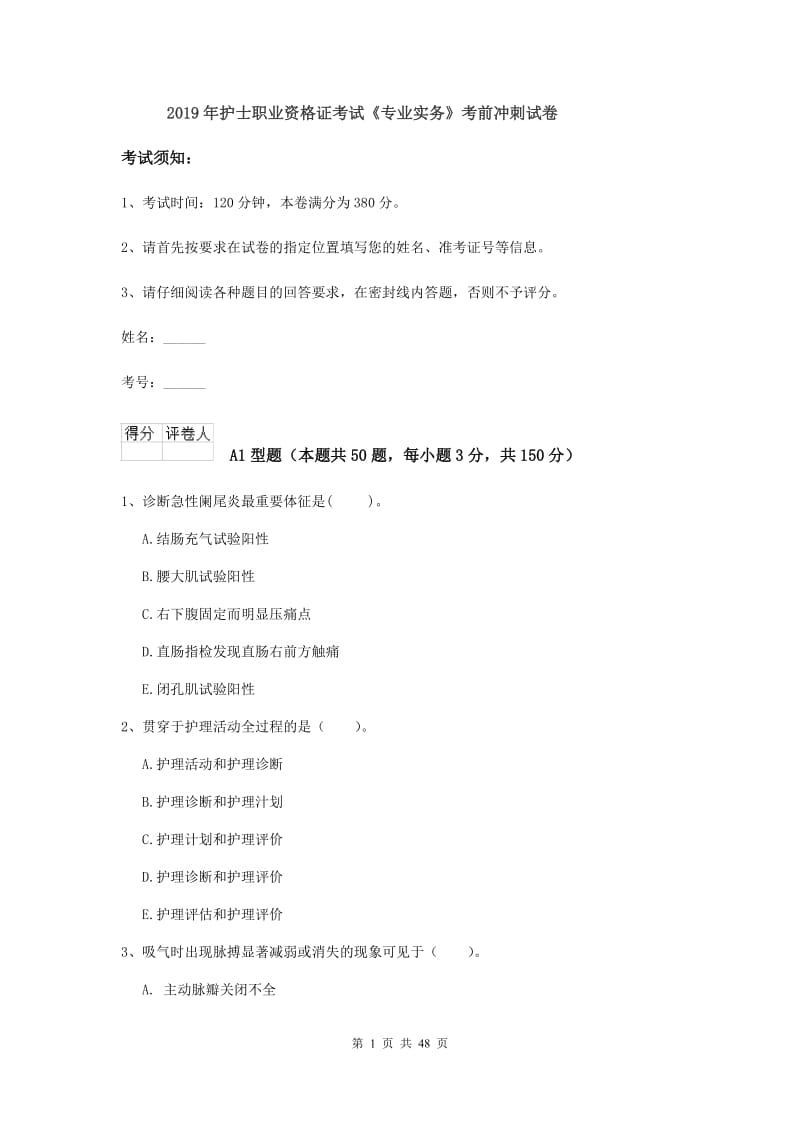 2019年护士职业资格证考试《专业实务》考前冲刺试卷.doc_第1页