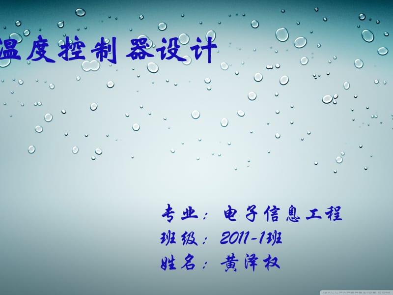 温度控制器设计开题报告.ppt_第1页