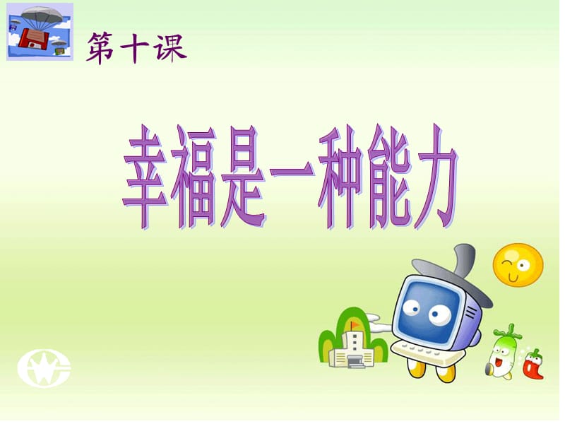幸福是一种能力(全).ppt_第1页