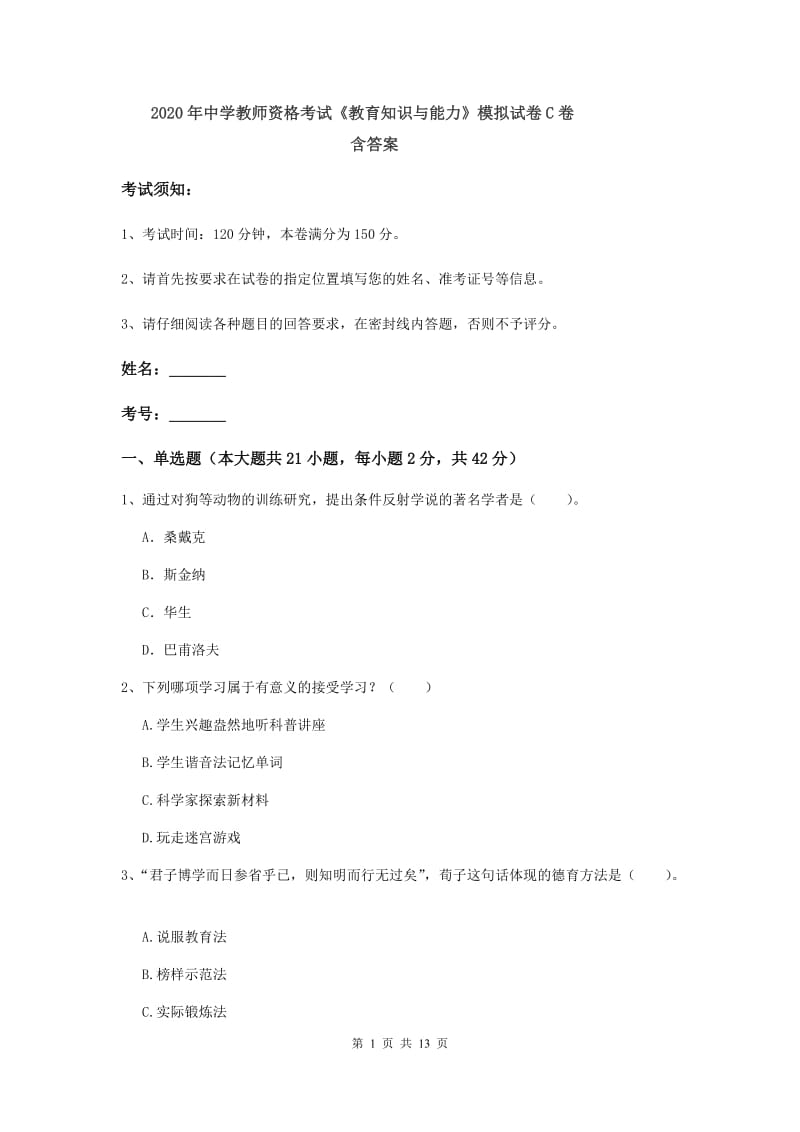 2020年中学教师资格考试《教育知识与能力》模拟试卷C卷 含答案.doc_第1页