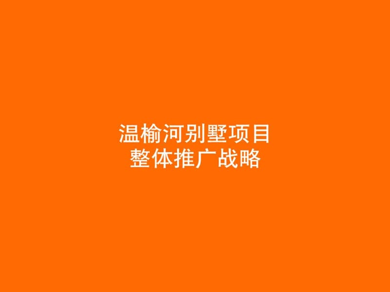温榆河别墅项目整体推广战略jpg.ppt_第1页