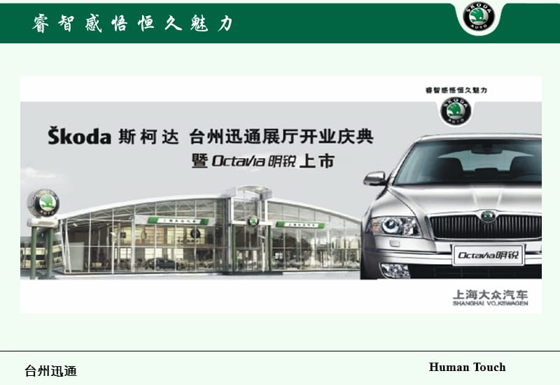斯柯达汽车4S店开业庆典及新车上市会策划案.ppt_第1页