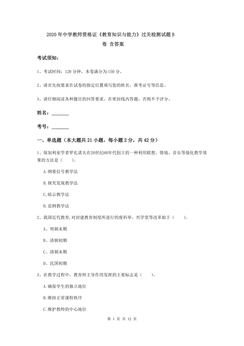 2020年中学教师资格证《教育知识与能力》过关检测试题B卷 含答案.doc_第1页