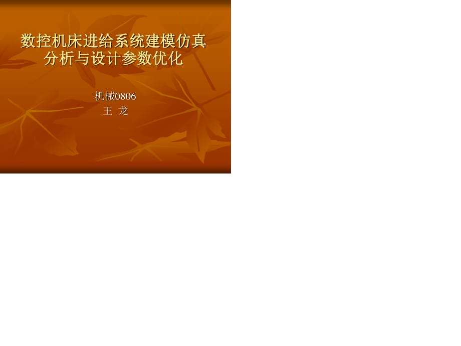 数控机床进给系统建模仿真分析与.ppt_第1页