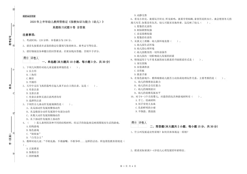 2020年上半年幼儿教师资格证《保教知识与能力（幼儿）》真题练习试题B卷 含答案.doc_第1页