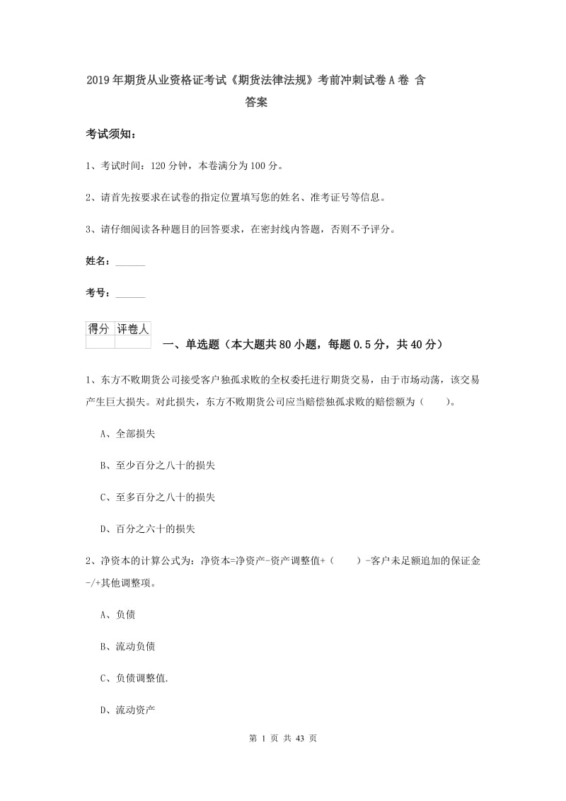 2019年期货从业资格证考试《期货法律法规》考前冲刺试卷A卷 含答案.doc_第1页