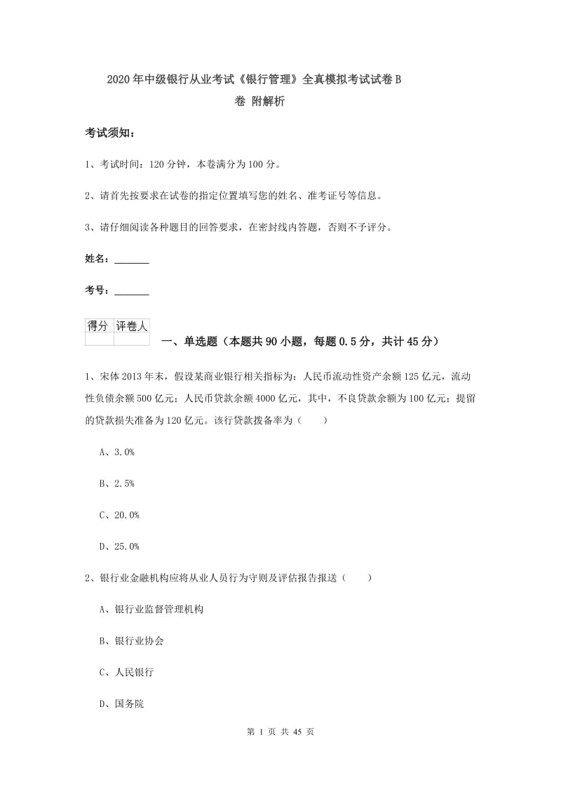 2020年中级银行从业考试《银行管理》全真模拟考试试卷B卷 附解析.doc_第1页