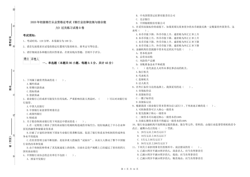 2020年初级银行从业资格证考试《银行业法律法规与综合能力》过关练习试卷B卷.doc_第1页