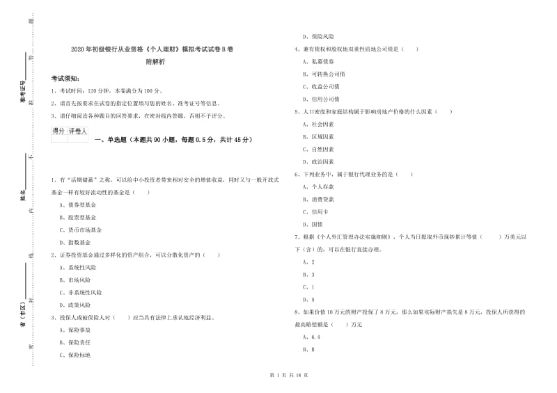 2020年初级银行从业资格《个人理财》模拟考试试卷B卷 附解析.doc_第1页
