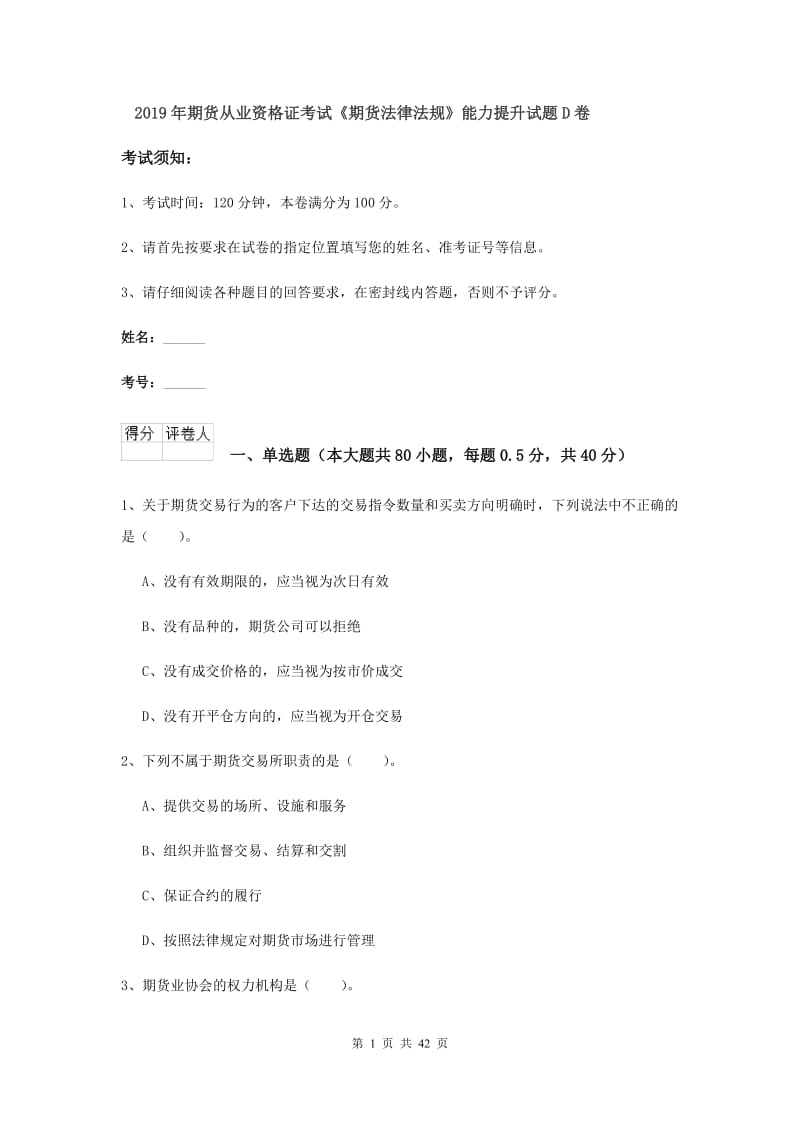 2019年期货从业资格证考试《期货法律法规》能力提升试题D卷.doc_第1页